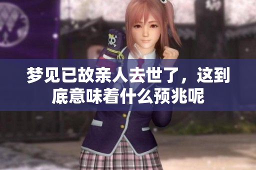 梦见已故亲人去世了，这到底意味着什么预兆呢