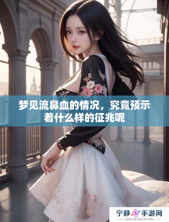 梦见流鼻血的情况，究竟预示着什么样的征兆呢