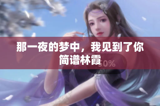 那一夜的梦中，我见到了你简谱林霞