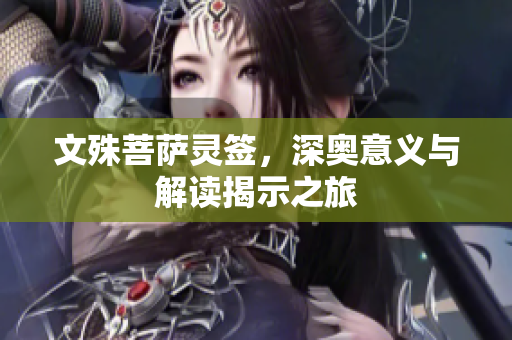 文殊菩萨灵签，深奥意义与解读揭示之旅