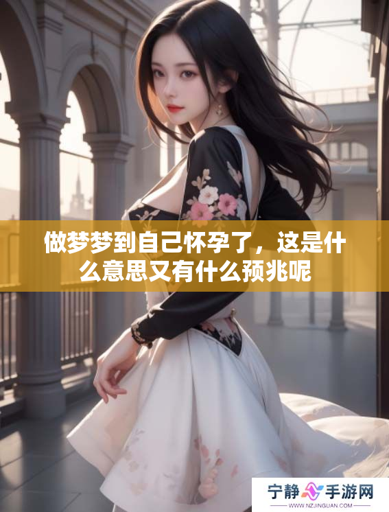 做梦梦到自己怀孕了，这是什么意思又有什么预兆呢
