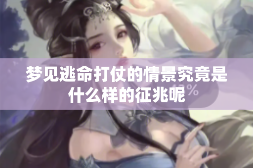 梦见逃命打仗的情景究竟是什么样的征兆呢