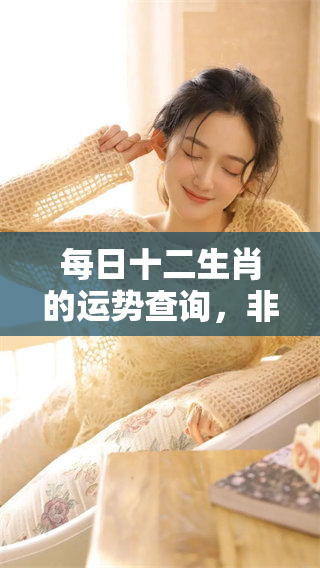 每日十二生肖的运势查询，非常准确，一起来了解一下吧！