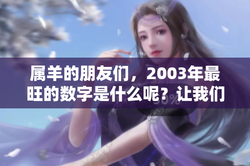 属羊的朋友们，2003年最旺的数字是什么呢？让我们一起来揭晓答案！