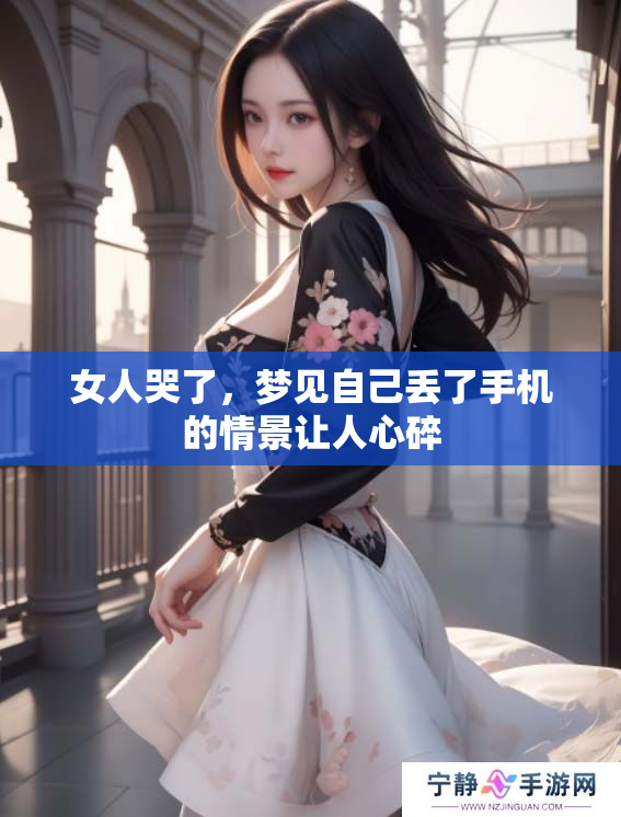女人哭了，梦见自己丢了手机的情景让人心碎