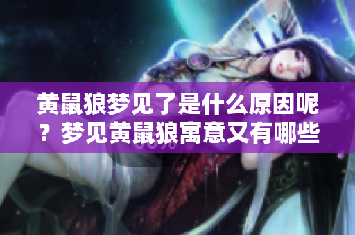 黄鼠狼梦见了是什么原因呢？梦见黄鼠狼寓意又有哪些呢？