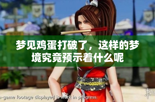 梦见鸡蛋打破了，这样的梦境究竟预示着什么呢
