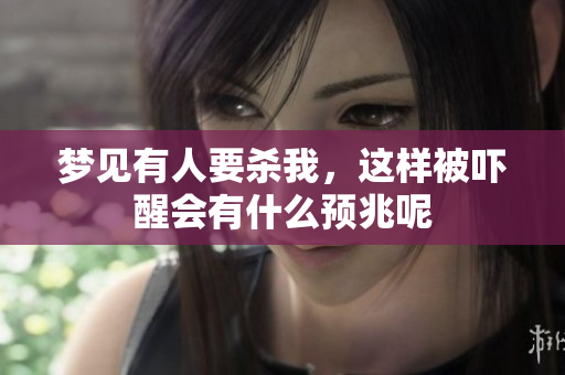 梦见有人要杀我，这样被吓醒会有什么预兆呢