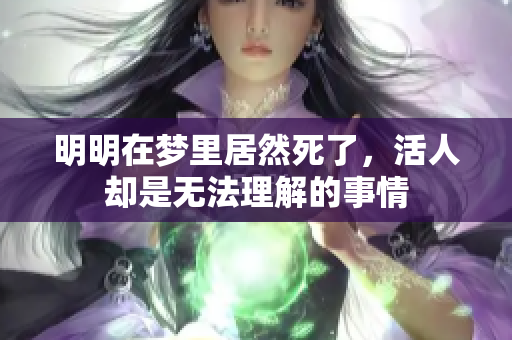 明明在梦里居然死了，活人却是无法理解的事情