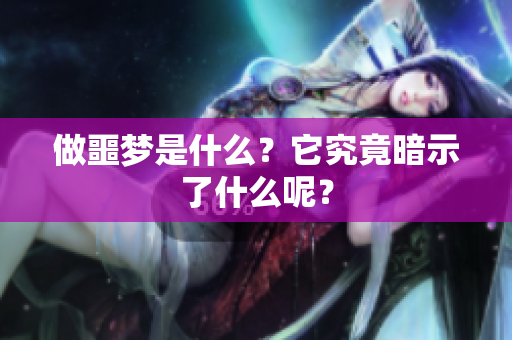 做噩梦是什么？它究竟暗示了什么呢？
