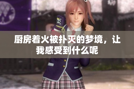 厨房着火被扑灭的梦境，让我感受到什么呢
