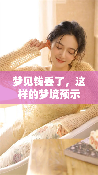 梦见钱丢了，这样的梦境预示着什么意思呢？让我们一起探讨一下。