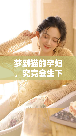 梦到猫的孕妇，究竟会生下男孩还是女孩呢