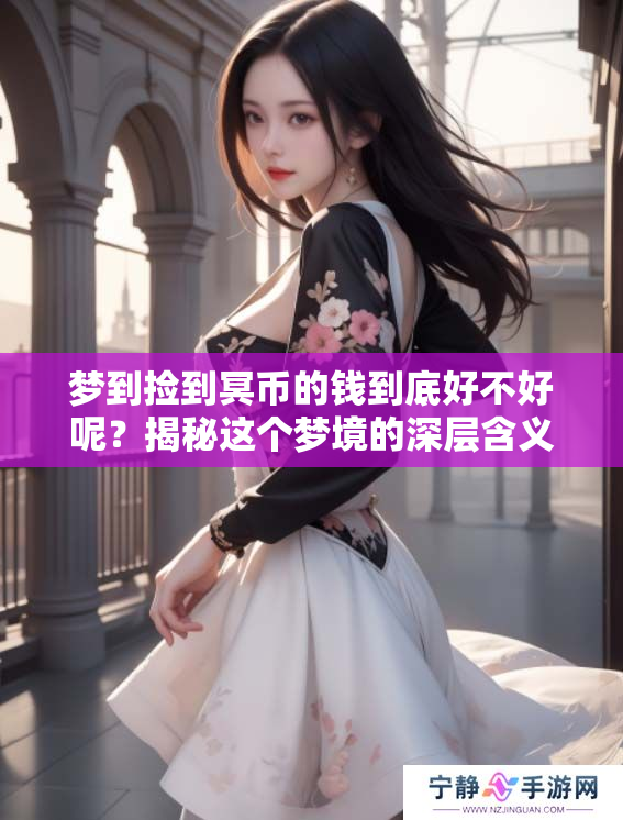 梦到捡到冥币的钱到底好不好呢？揭秘这个梦境的深层含义！