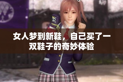 女人梦到新鞋，自己买了一双鞋子的奇妙体验