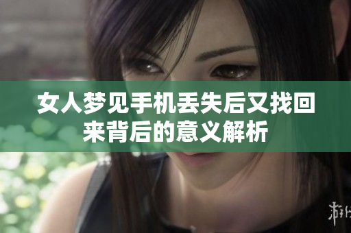 女人梦见手机丢失后又找回来背后的意义解析