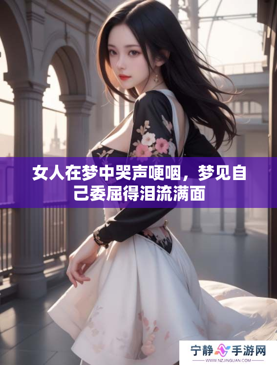 女人在梦中哭声哽咽，梦见自己委屈得泪流满面
