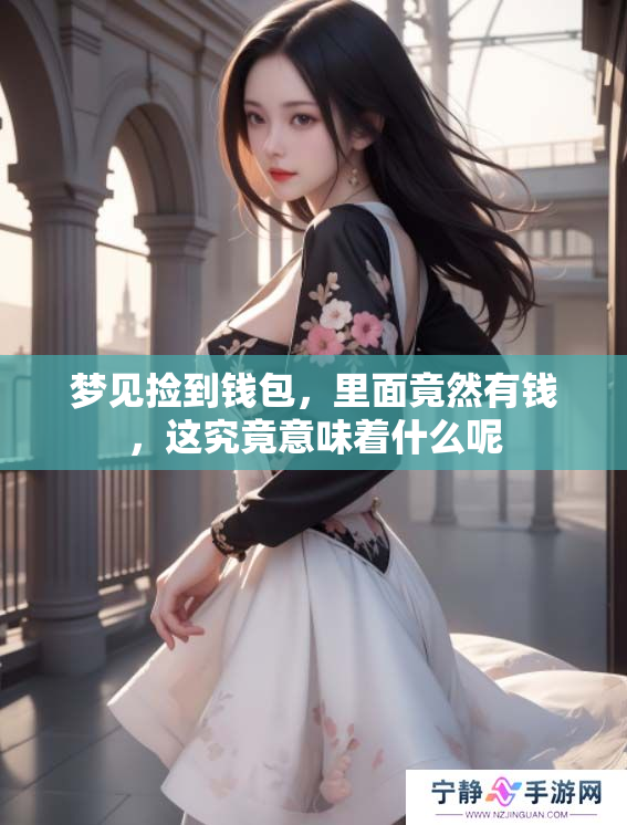 梦见捡到钱包，里面竟然有钱，这究竟意味着什么呢