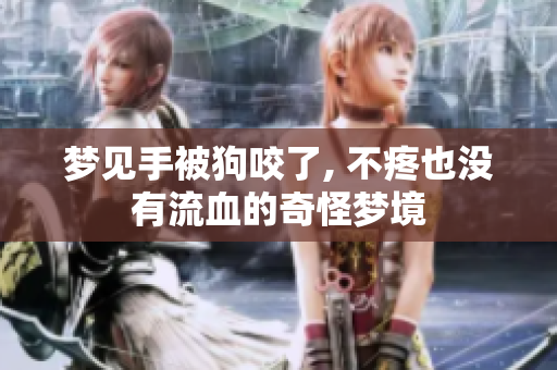 梦见手被狗咬了, 不疼也没有流血的奇怪梦境