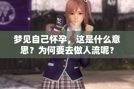 梦见自己怀孕，这是什么意思？为何要去做人流呢？