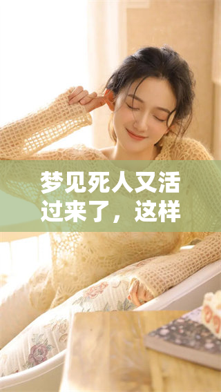 梦见死人又活过来了，这样的梦境到底好不好呢？