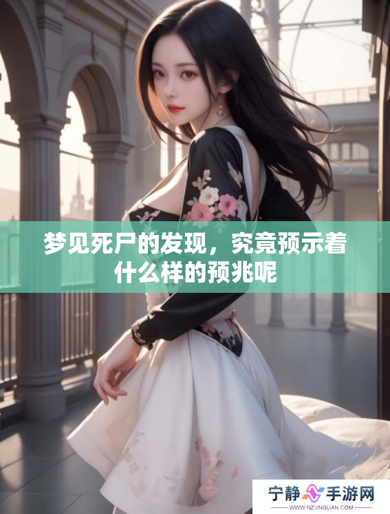 梦见死尸的发现，究竟预示着什么样的预兆呢