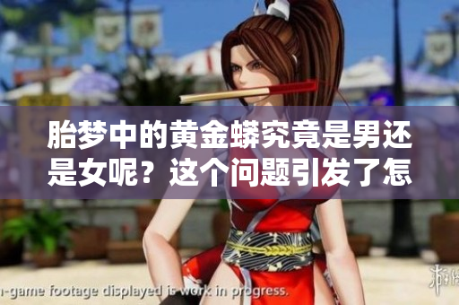 胎梦中的黄金蟒究竟是男还是女呢？这个问题引发了怎样的思考？