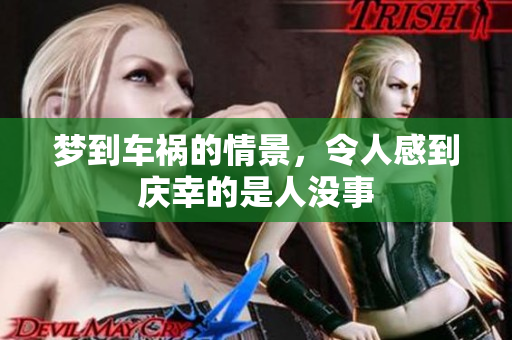 梦到车祸的情景，令人感到庆幸的是人没事