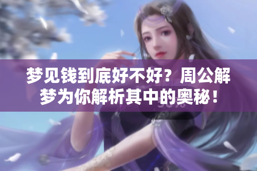 梦见钱到底好不好？周公解梦为你解析其中的奥秘！