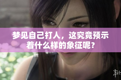 梦见自己**，这究竟预示着什么样的象征呢？