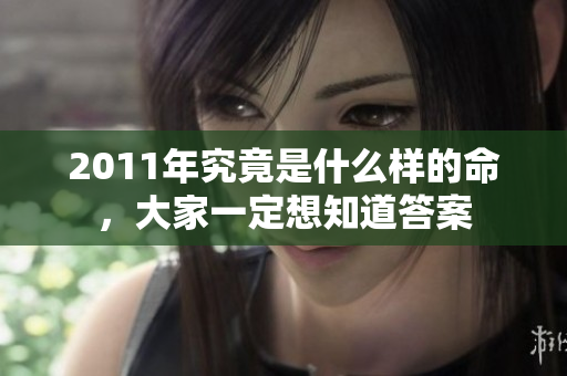 2011年究竟是什么样的命，大家一定想知道答案
