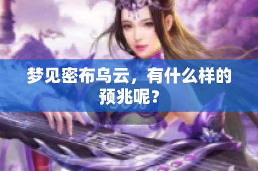 梦见密布乌云，有什么样的预兆呢？