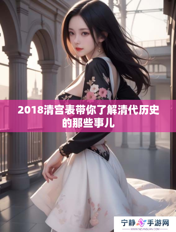 2018清宫表带你了解清代历史的那些事儿