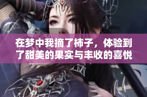 在梦中我摘了柿子，体验到了甜美的果实与丰收的喜悦