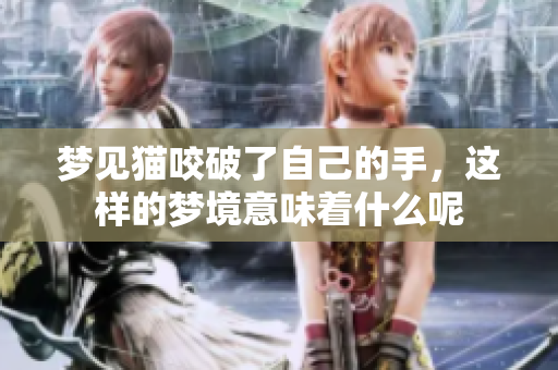 梦见猫咬破了自己的手，这样的梦境意味着什么呢