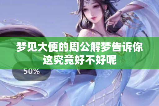 梦见大便的周公解梦告诉你这究竟好不好呢