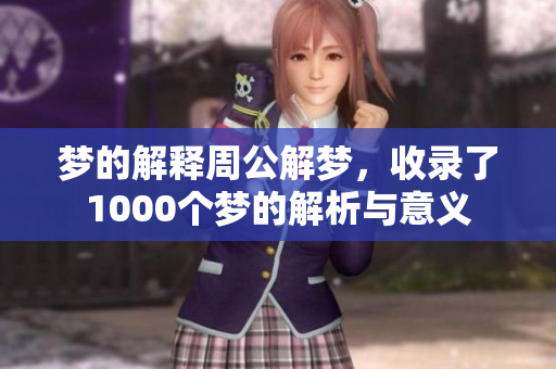 梦的解释周公解梦，收录了1000个梦的解析与意义