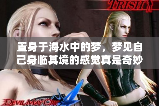 置身于海水中的梦，梦见自己身临其境的感觉真是奇妙
