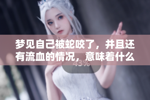 梦见自己被蛇咬了，并且还有流血的情况，意味着什么呢
