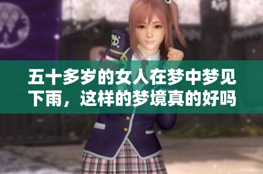 五十多岁的女人在梦中梦见下雨，这样的梦境真的好吗