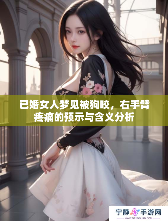 已婚女人梦见被狗咬，右手臂疼痛的预示与含义分析