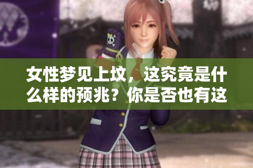 女性梦见上坟，这究竟是什么样的预兆？你是否也有这样的梦境体验？