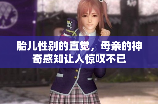 胎儿性别的直觉，母亲的神奇感知让人惊叹不已