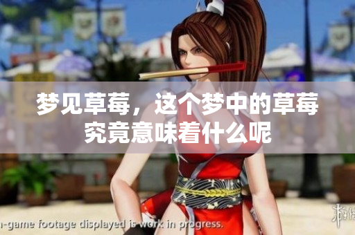 梦见草莓，这个梦中的草莓究竟意味着什么呢