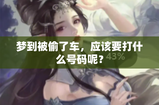 梦到被偷了车，应该要打什么号码呢？
