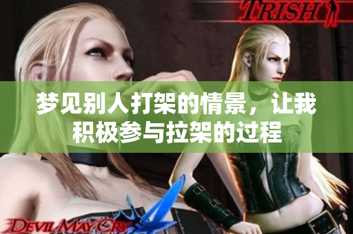 梦见别人打架的情景，让我积极参与拉架的过程