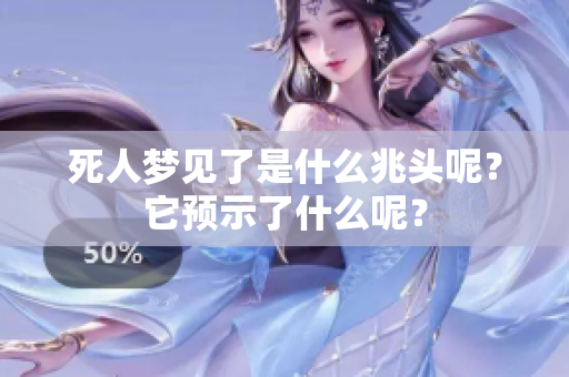 死人梦见了是什么兆头呢？它预示了什么呢？