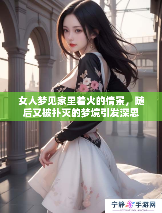 女人梦见家里着火的情景，随后又被扑灭的梦境引发深思