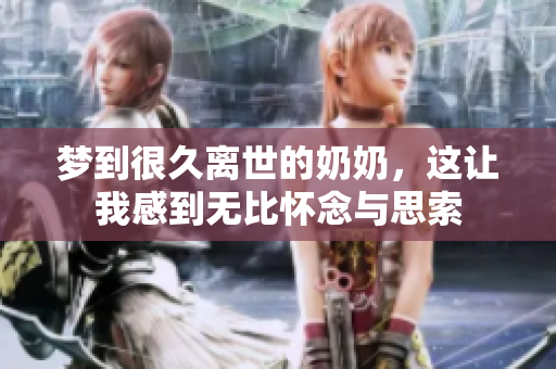 梦到很久离世的奶奶，这让我感到无比怀念与思索