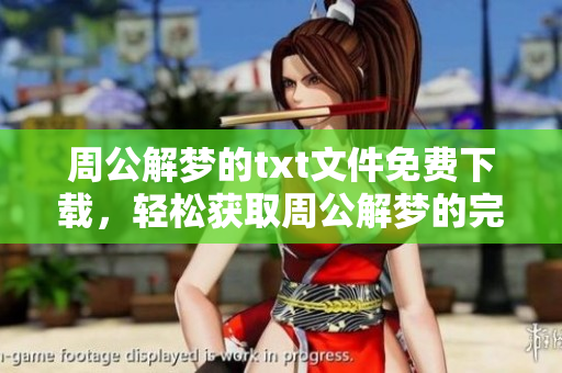 周公解梦的txt文件免费下载，轻松获取周公解梦的完整内容